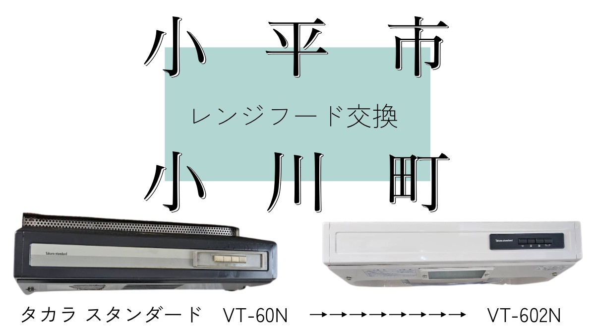 アイキャッチ画像 レンジフード交換 小平市小川町